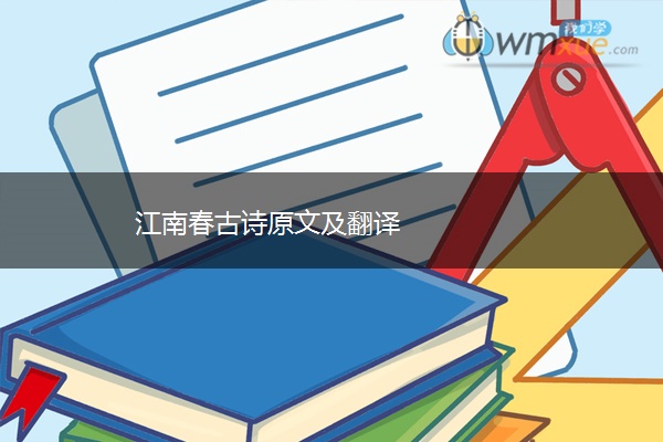 江南春古诗原文及翻译
