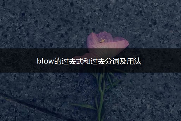 blow的过去式和过去分词及用法