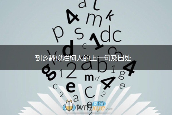 到乡翻似烂柯人的上一句及出处