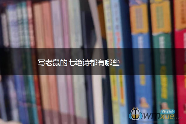 写老鼠的七绝诗都有哪些