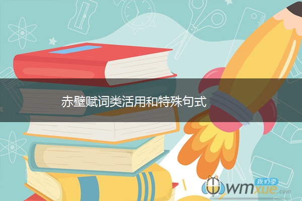赤壁赋词类活用和特殊句式