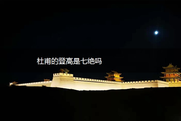 杜甫的登高是七绝吗
