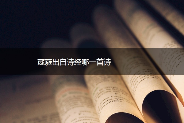葳蕤出自诗经哪一首诗