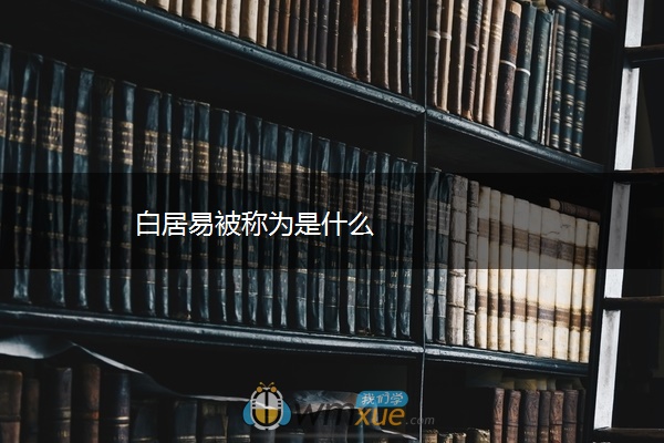 白居易被称为是什么