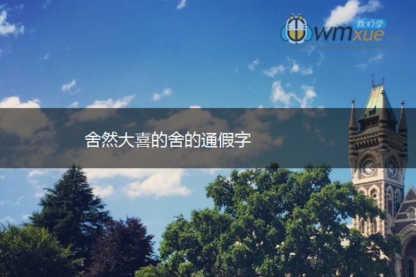 舍然大喜的舍的通假字