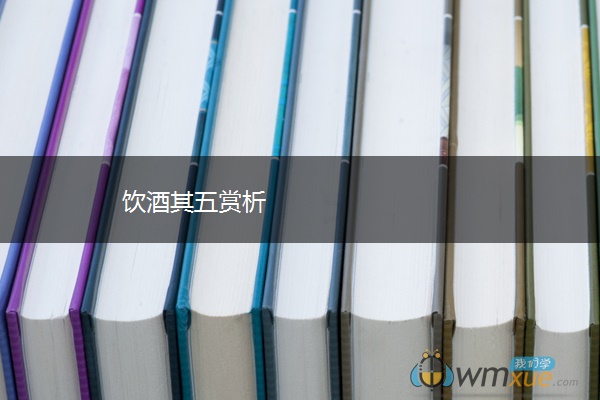 饮酒其五赏析