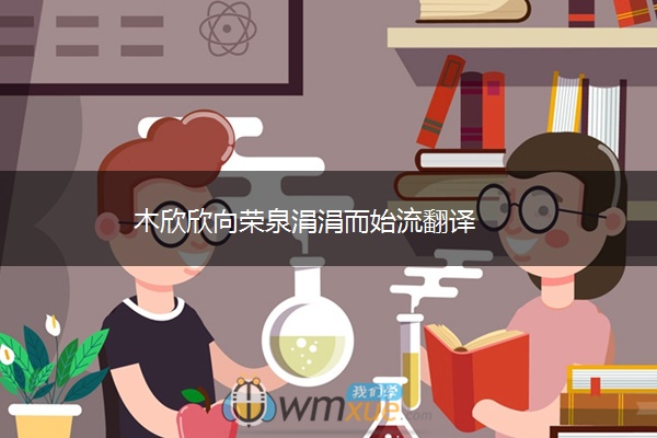 木欣欣向荣泉涓涓而始流翻译