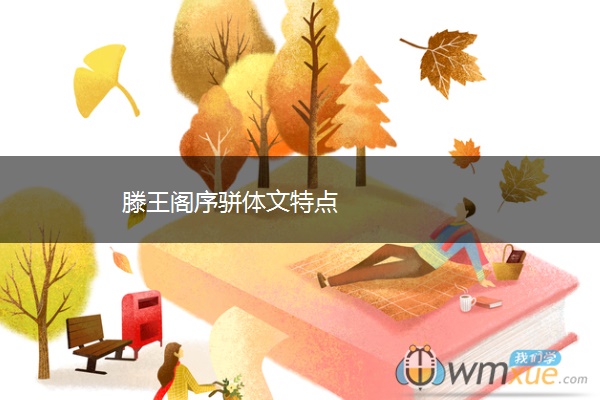 滕王阁序骈体文特点