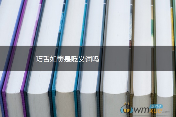 巧舌如簧是贬义词吗