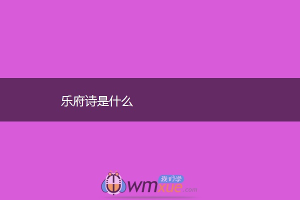 乐府诗是什么