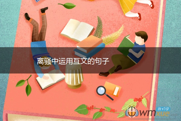 离骚中运用互文的句子
