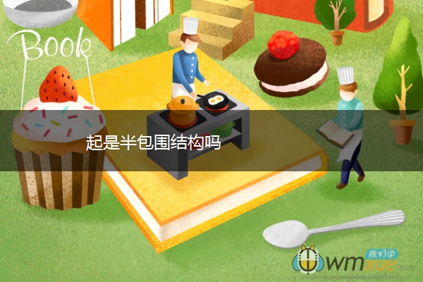 起是半包围结构吗