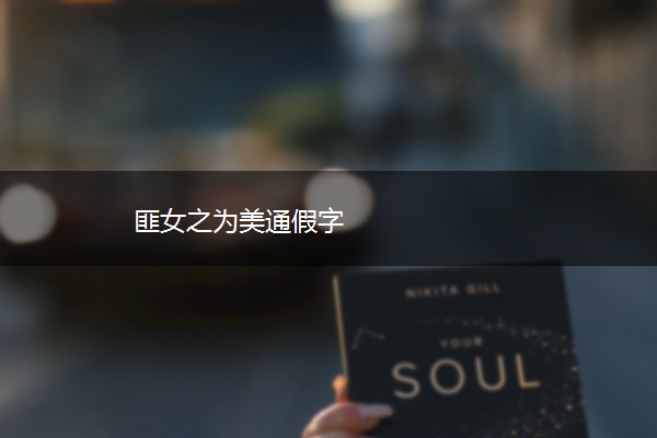 匪女之为美通假字