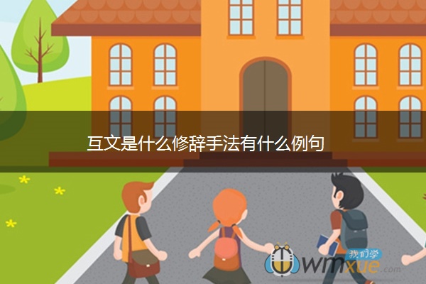 互文是什么修辞手法有什么例句