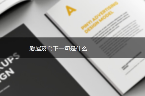 爱屋及乌下一句是什么