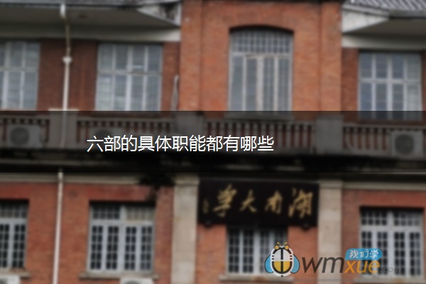 六部的具体职能都有哪些