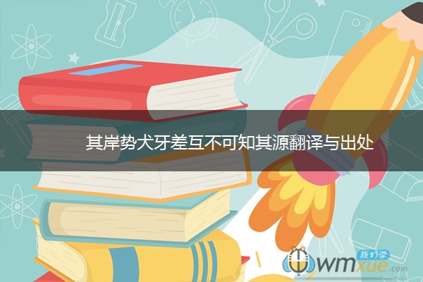 其岸势犬牙差互不可知其源翻译与出处