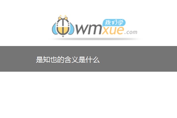 是知也的含义是什么
