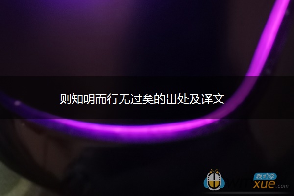 则知明而行无过矣的出处及译文