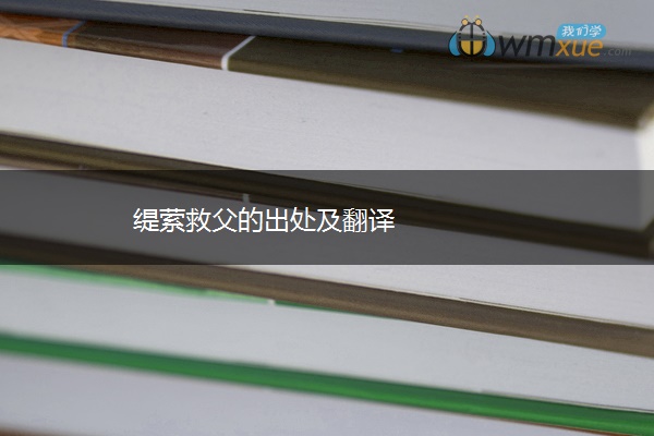 缇萦救父的出处及翻译