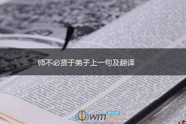 师不必贤于弟子上一句及翻译