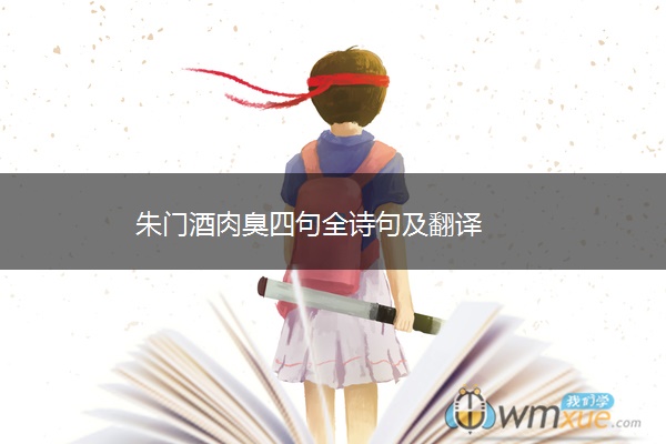 朱门酒肉臭四句全诗句及翻译