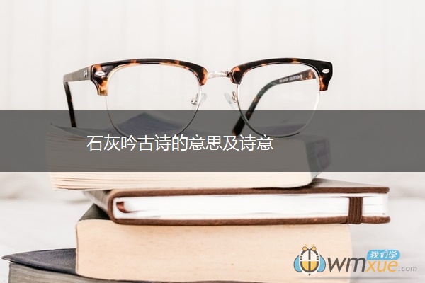 石灰吟古诗的意思及诗意