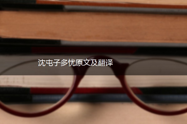 沈屯子多忧原文及翻译