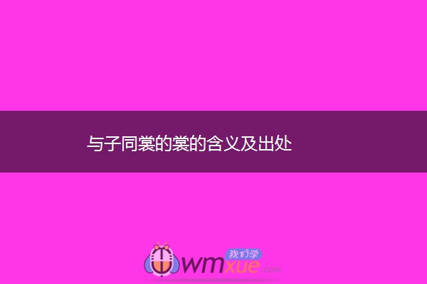 与子同裳的裳的含义及出处