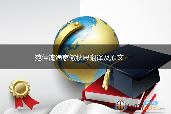 范仲淹渔家傲秋思翻译及原文