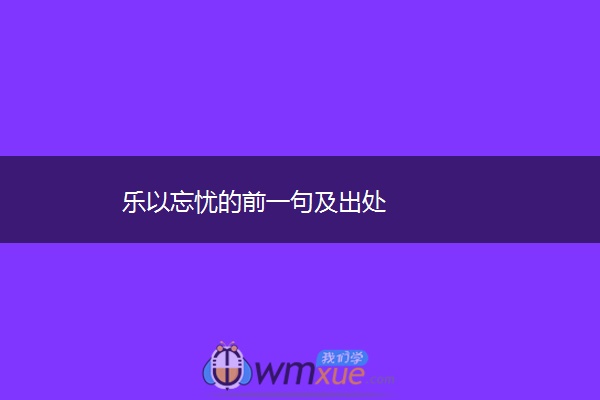 乐以忘忧的前一句及出处