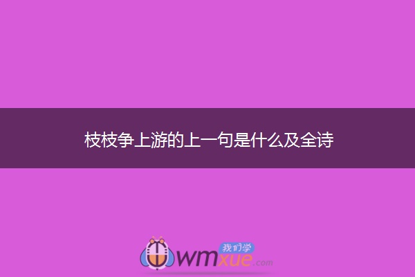 枝枝争上游的上一句是什么及全诗