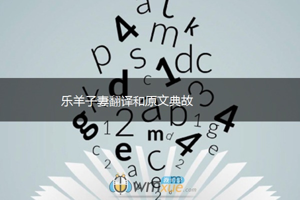 乐羊子妻翻译和原文典故