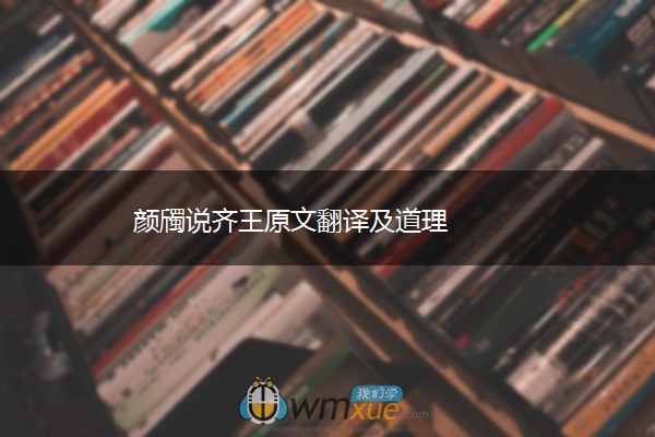 颜斶说齐王原文翻译及道理