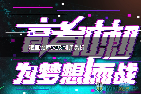陋室铭原文及翻译赏析