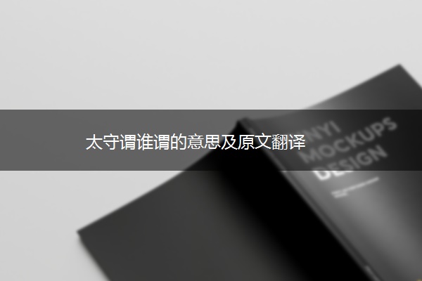 太守谓谁谓的意思及原文翻译