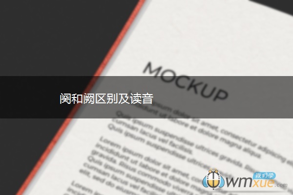 阕和阙区别及读音