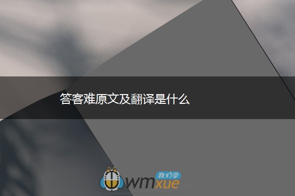 ​答客难原文及翻译是什么