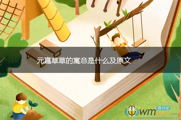 元嘉草草的寓意是什么及原文