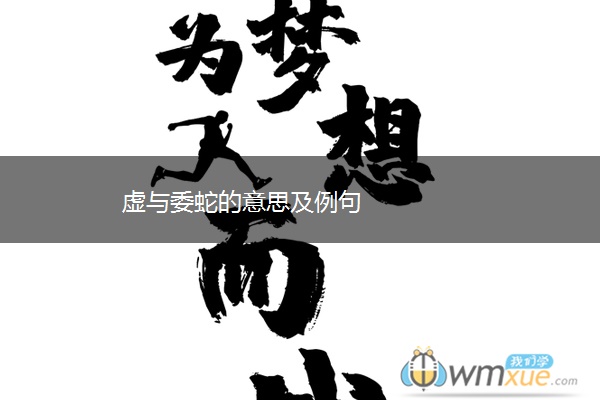 虚与委蛇的意思及例句