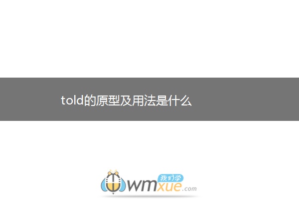 told的原型及用法是什么