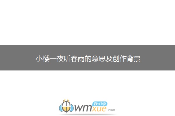 小楼一夜听春雨的意思及创作背景