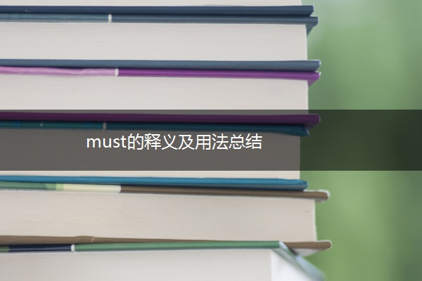 must的释义及用法总结