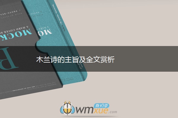 木兰诗的主旨及全文赏析