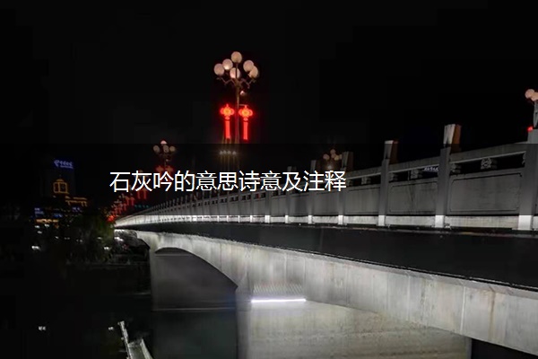 石灰吟的意思诗意及注释