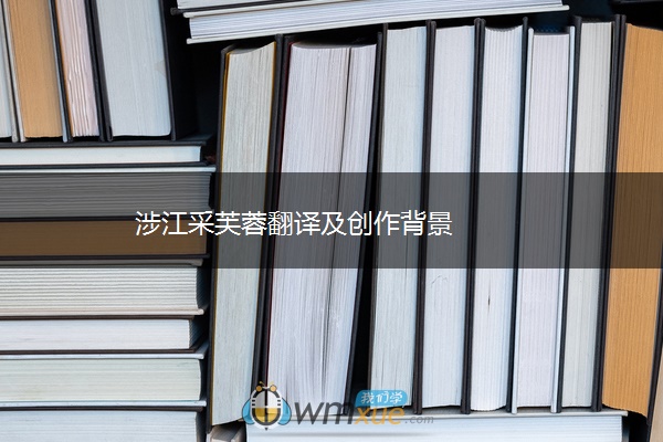 涉江采芙蓉翻译及创作背景