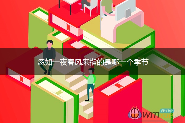 忽如一夜春风来指的是哪一个季节