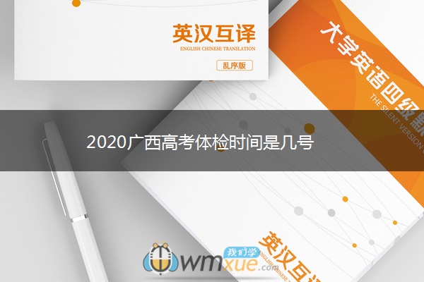 2020广西高考体检时间是几号