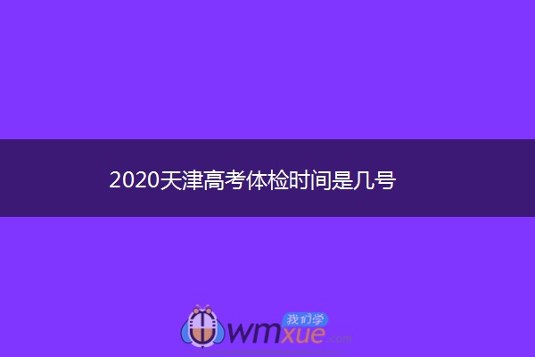 2020天津高考体检时间是几号