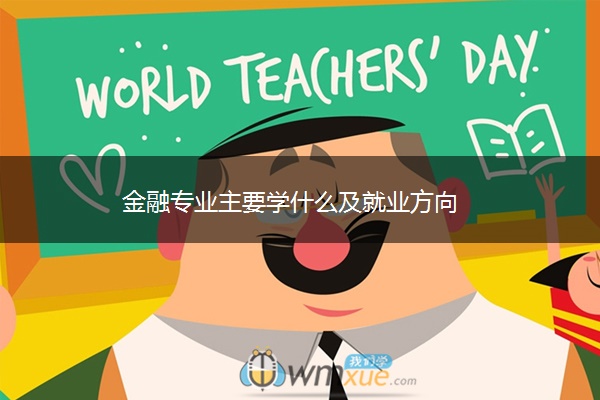 金融专业主要学什么及就业方向